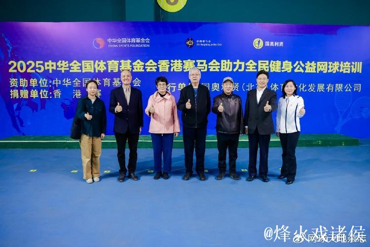 2025全民健身公益网球培训活动在京启动