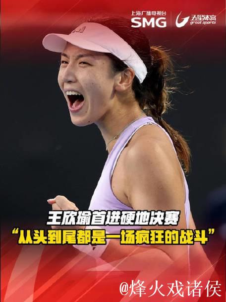 三盘鏖战首进硬地决赛,王欣瑜距离职业生涯首冠仅差最后一场胜利 三盘鏖战首进硬地决赛,王欣瑜距离职业生涯首冠仅差最后一场胜利