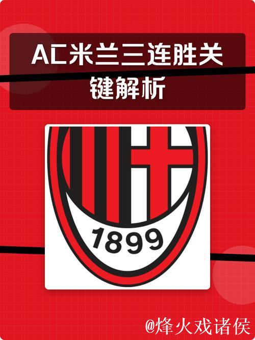 竞彩大势:柏林联客战不败 AC米兰全身而退 竞彩大势:柏林联客战不败 AC米兰全身而退