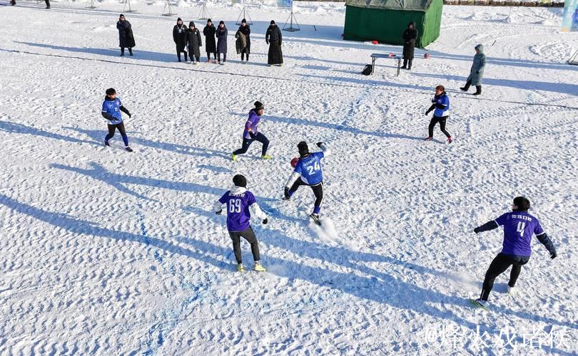 第三届上合雪地足球赛中国区选拔赛在伊春开赛 第三届上合雪地足球赛中国区选拔赛在伊春开赛