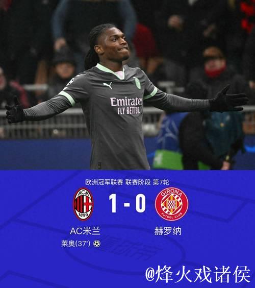 欧冠-莱奥制胜本纳塞尔助攻 AC米兰1-0赫罗纳