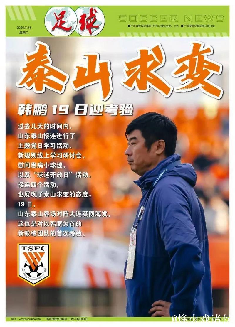 山东泰山一周四重活动“求变” 韩鹏19日迎考验 山东泰山一周四重活动“求变” 韩鹏19日迎考验