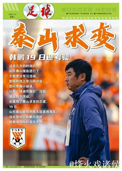 山东泰山一周四重活动“求变” 韩鹏19日迎考验 山东泰山一周四重活动“求变” 韩鹏19日迎考验